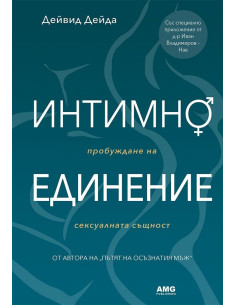 Интимно единение