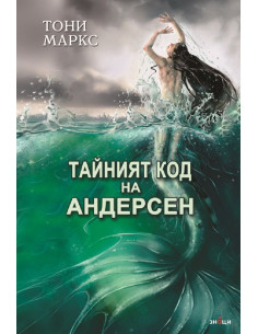 Тайният код на Андерсен