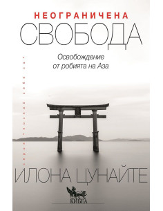 Неограничена свобода