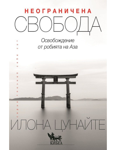 Неограничена свобода