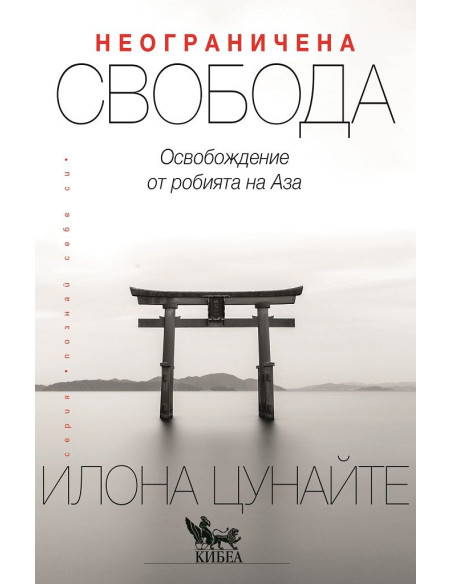 Неограничена свобода
