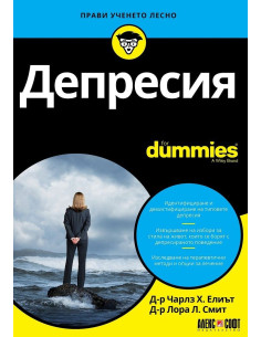 Депресия For Dummies