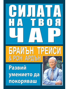 Силата на твоя чар