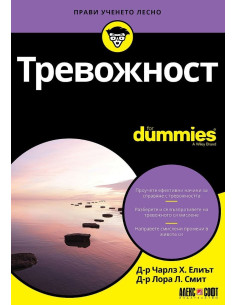 Тревожност For Dummies
