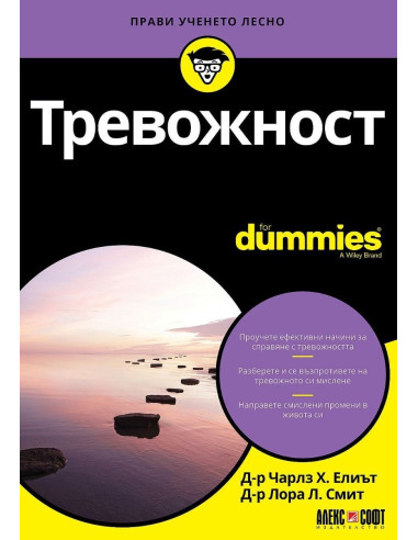 Тревожност For Dummies