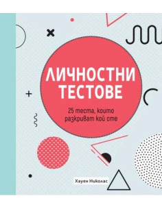 Личностни тестове