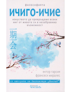 Философията ичиго-ичие