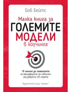 Малка книга за големите модели в коучинга