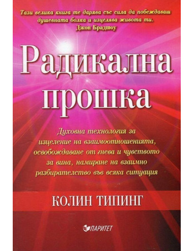 Радикална прошка