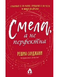 Смела, а не перфектна