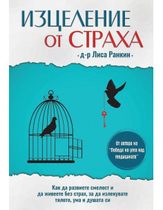 Изцеление от страха