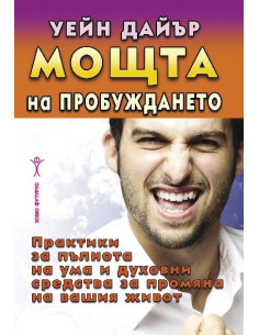 Мощта на пробуждането