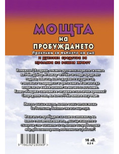 Мощта на пробуждането 2