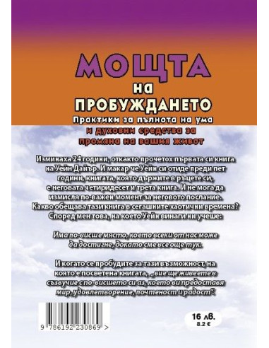 Мощта на пробуждането