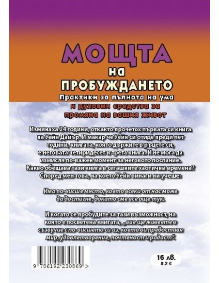 Мощта на пробуждането