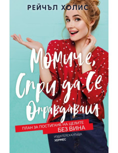 Момиче, спри да се оправдаваш