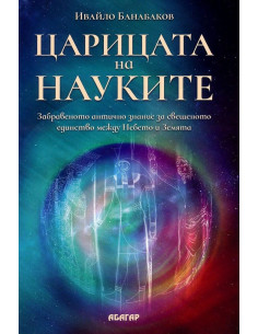 Царицата на науките