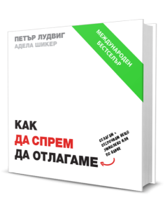 Как да спрем да отлагаме