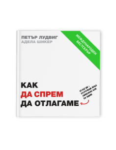 Как да спрем да отлагаме 2