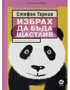 Избрах да бъда щастлив