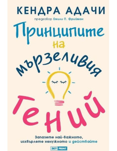 Принципите на мързеливия гений