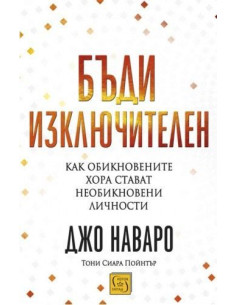Бъди изключителен