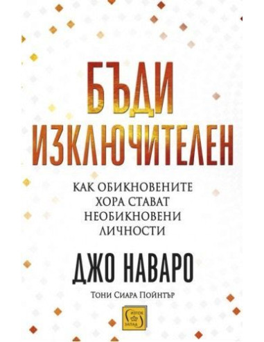 Бъди изключителен
