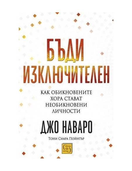 Бъди изключителен