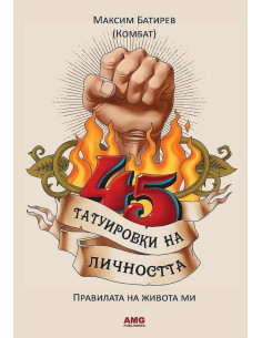 45 татуировки на личността