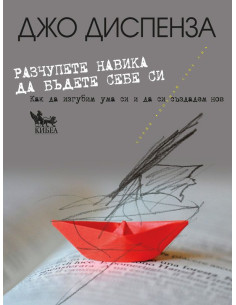 Разчупете навика да бъдете себе си