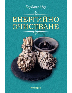 Енергийно очистване