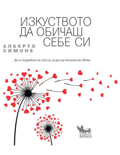 Изкуството да обичаш себе си