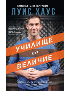 Училище по величие