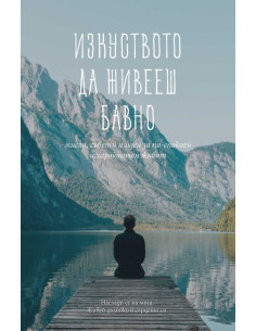 Изкуството да живееш бавно