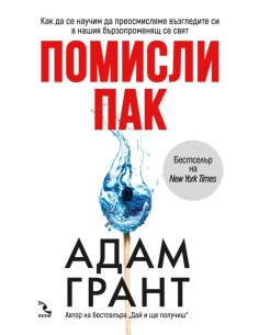 Помисли пак