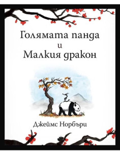 Голямата панда и Малкия дракон