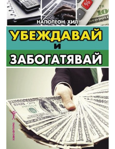 Убеждавай и забогатявай