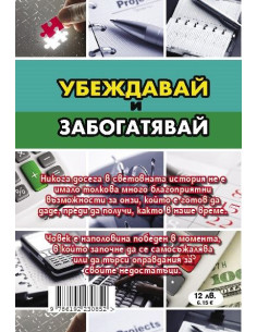 Убеждавай и забогатявай 2
