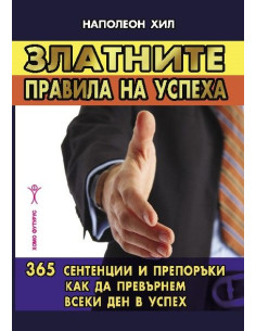 Златните правила на успеха
