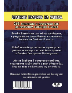 Златните правила на успеха 2