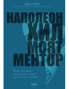 Наполеон Хил - моят ментор