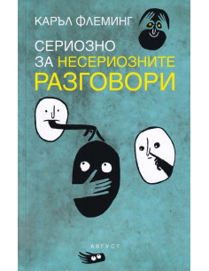 Сериозно за несериозните разговори