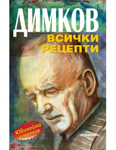 Димков - Всички рецепти