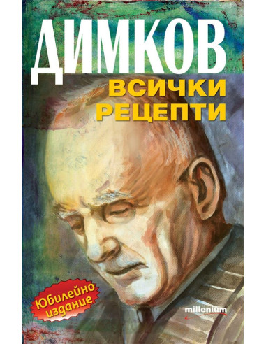 Димков - Всички рецепти