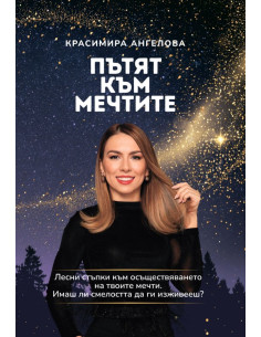Пътят към мечтите