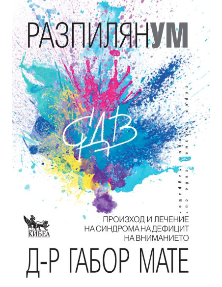 Разпилян ум