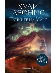 Тайните на Марс