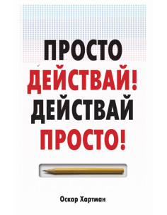 Просто действай - Действай просто