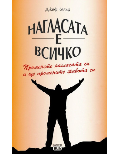 Нагласата е всичко