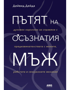 Пътят на осъзнатия мъж